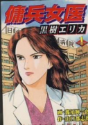 傭兵女医黒樹エリカ（～2巻）