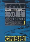 無の黒船（全2巻）