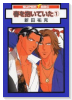 新装版 春を抱いていた（全14巻）