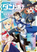 ゲーム世界転生〈ダン活〉～ゲーマーは【ダンジョン就活のススメ】を〈はじめから〉プレイする～＠COMI（～4巻）