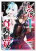 レベル1から始まる召喚無双 THE COMIC（～6巻）