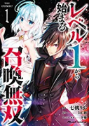 レベル1から始まる召喚無双 THE COMIC（～6巻）