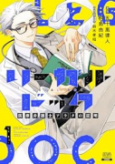 リーガルドック 医療弁護士アラタの証明（～1巻）
