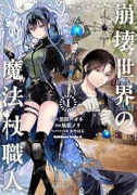 崩壊世界の魔法杖職人（～1巻）