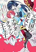 元・傾国の美女とフラグクラッシャー王太子 転生しても処刑エンドが回避できません！？（～5巻）