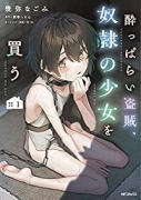 酔っぱらい盗賊、奴隷の少女を買う（～3巻）
