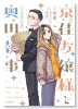 漫画 京佳お嬢様と奥田執事