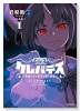 新装版 クレバテスクレバテス－魔獣の王と赤子と屍の勇者－（～7巻）