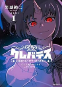 新装版 クレバテスクレバテス－魔獣の王と赤子と屍の勇者－（～7巻）