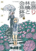 血潜り林檎と金魚鉢男（全3巻）