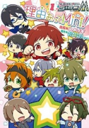 アイドルマスター SideM 理由あってMini！（～2巻）