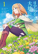 リアデイルの大地にて（～7巻）