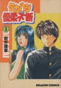 タカハシくん優柔不断（全2巻）