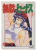 無敵のビーナス（全2巻）