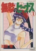 無敵のビーナス（全2巻）