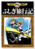 ふしぎ旅行記