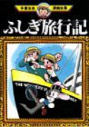 ふしぎ旅行記