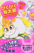 ぴくぴく仙太郎セレクション ほかほか冬の巻