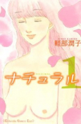 ナチュラル（全2巻）