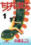 ちちょんまんち（全8巻）