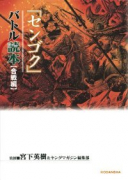 センゴクバトル読本 合戦編