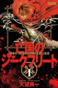 亡国のジークフリート（全6巻）