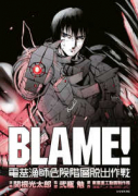 BLAME！ 電基漁師危険階層脱出作戦