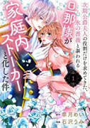 次期公爵夫人の役割だけを求めてきた、氷の薔薇と謳われる旦那様が家庭内ストーカーと化した件（～4巻）