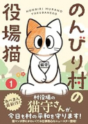 のんびり村の役場猫（～4巻）