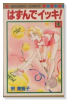 はずんでイッキ！（全7巻）