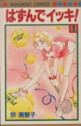 はずんでイッキ！（全7巻）