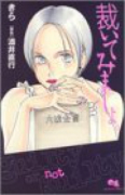 裁いてみましょ。