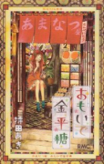 おもいで金平糖（～4巻）