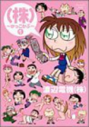 （株）～かっこかぶ～（全4巻）