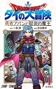 ドラゴンクエスト ダイの大冒険 勇者アバンと獄炎の魔王（～10巻）