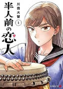 半人前の恋人（～6巻）