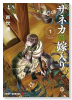 サネカの嫁入り（～1巻）