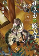 サネカの嫁入り（～1巻）