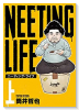 NEETING LIFE ニーティング・ライフ（全2巻）