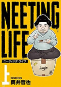 NEETING LIFE ニーティング・ライフ（全2巻）