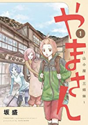 やまさん～山小屋三姉妹～（全4巻）