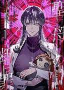 聖母の断罪（～4巻）