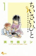 ちいさいひと 青葉児童相談所物語（全6巻）