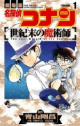 劇場版 名探偵コナン 世紀末の魔術師（全3巻）