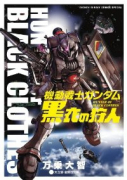 機動戦士ガンダム 黒衣の狩人