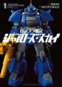 ガンプラ戦記 ジャブローズ・スカイ（全5巻）