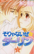 そりゃないぜ☆ダーリン（全3巻）