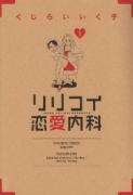 リリコイ恋愛内科（全2巻）