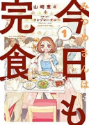 みつめさんは今日も完食（全3巻）