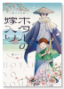 ホタルの嫁入り外伝 －人斬りと幼童－